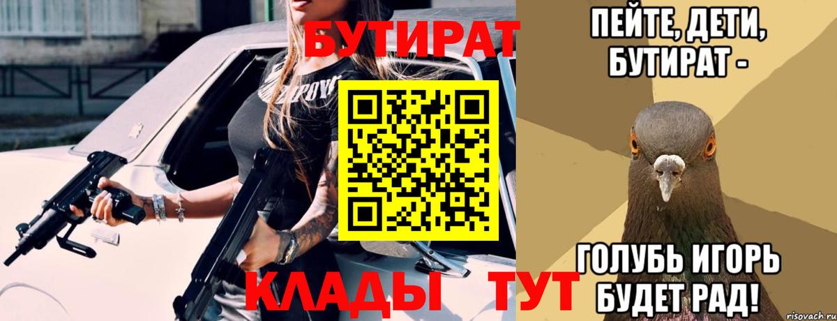 БУТИРАТ бутандиол  БУТИРАТ  Михайловск  Вход с VPN 