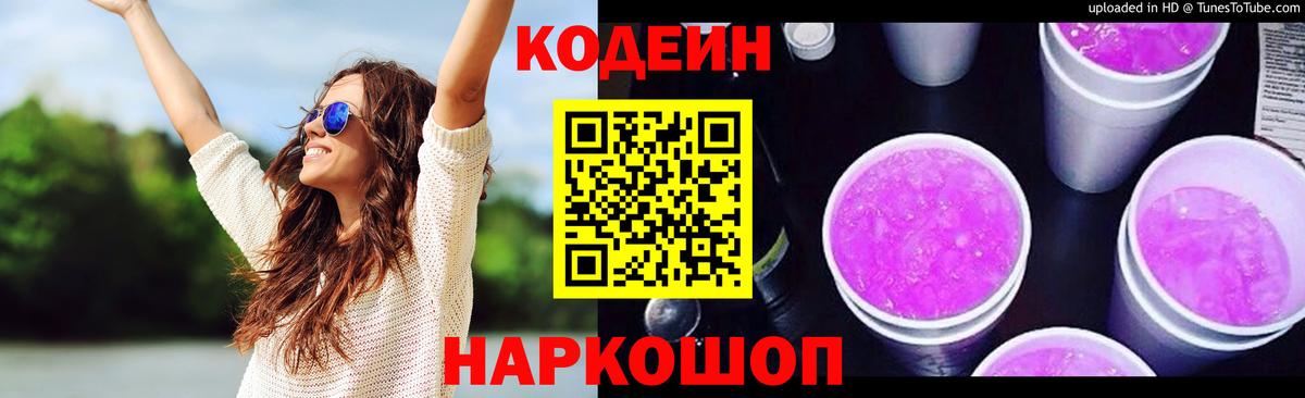 Codein напиток Lean (лин)  Вход с VPN  Кодеин Purple Drank  Михайловск 